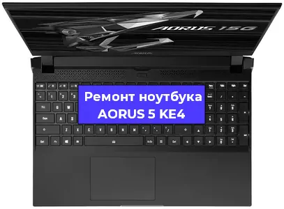 Ремонт ноутбуков AORUS 5 KE4 в Санкт-Петербурге